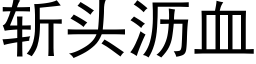 斩头沥血 (黑体矢量字库)