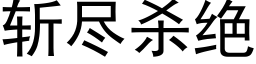 斩尽杀绝 (黑体矢量字库)