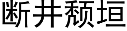 斷井頹垣 (黑體矢量字庫)