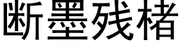 斷墨殘楮 (黑體矢量字庫)