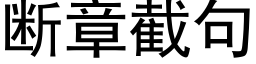 断章截句 (黑体矢量字库)