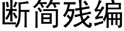 断简残编 (黑体矢量字库)