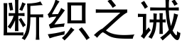 斷織之誡 (黑體矢量字庫)