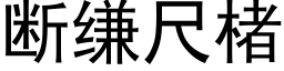 断缣尺楮 (黑体矢量字库)