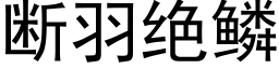 断羽绝鳞 (黑体矢量字库)