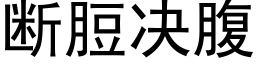 斷脰決腹 (黑體矢量字庫)