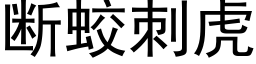 斷蛟刺虎 (黑體矢量字庫)