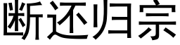 断还归宗 (黑体矢量字库)