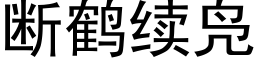 断鹤续凫 (黑体矢量字库)