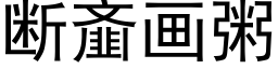 断齑画粥 (黑体矢量字库)