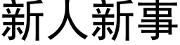 新人新事 (黑体矢量字库)