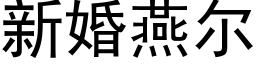 新婚燕爾 (黑體矢量字庫)