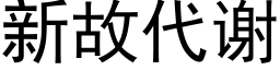 新故代謝 (黑體矢量字庫)