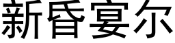 新昏宴尔 (黑体矢量字库)