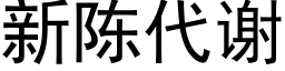 新陳代謝 (黑體矢量字庫)