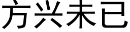 方兴未已 (黑体矢量字库)