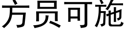 方员可施 (黑体矢量字库)