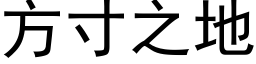 方寸之地 (黑体矢量字库)