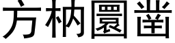 方枘圜鑿 (黑體矢量字庫)