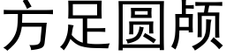 方足圓顱 (黑體矢量字庫)