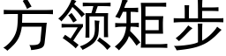 方领矩步 (黑体矢量字库)