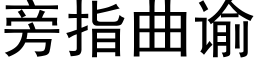 旁指曲谕 (黑体矢量字库)