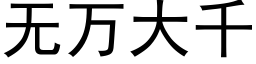 無萬大千 (黑體矢量字庫)