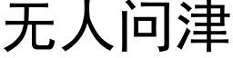 無人問津 (黑體矢量字庫)