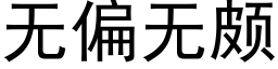 無偏無頗 (黑體矢量字庫)