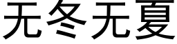 無冬無夏 (黑體矢量字庫)