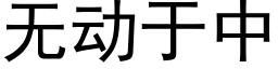 無動于中 (黑體矢量字庫)