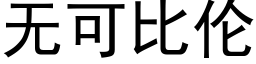 無可比倫 (黑體矢量字庫)