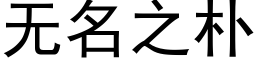 無名之樸 (黑體矢量字庫)