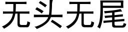 无头无尾 (黑体矢量字库)