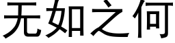 無如之何 (黑體矢量字庫)