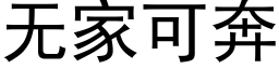 无家可奔 (黑体矢量字库)