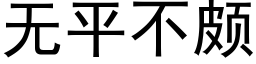 无平不颇 (黑体矢量字库)