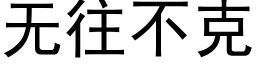 無往不克 (黑體矢量字庫)