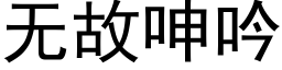 無故呻吟 (黑體矢量字庫)