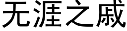 無涯之戚 (黑體矢量字庫)