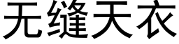 無縫天衣 (黑體矢量字庫)