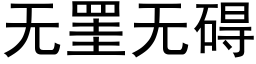 無罣無礙 (黑體矢量字庫)