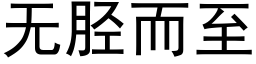 無胫而至 (黑體矢量字庫)