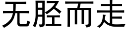 无胫而走 (黑体矢量字库)