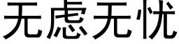 無慮無憂 (黑體矢量字庫)