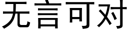 無言可對 (黑體矢量字庫)