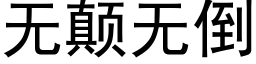 無颠無倒 (黑體矢量字庫)