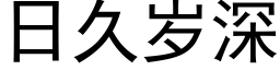 日久歲深 (黑體矢量字庫)