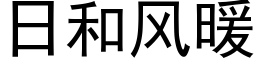 日和風暖 (黑體矢量字庫)