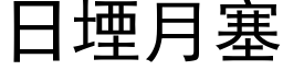 日堙月塞 (黑体矢量字库)